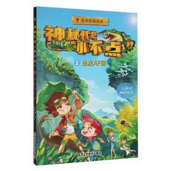 神秘代號(hào)“小不點(diǎn)”2出發(fā)AF國(guó)