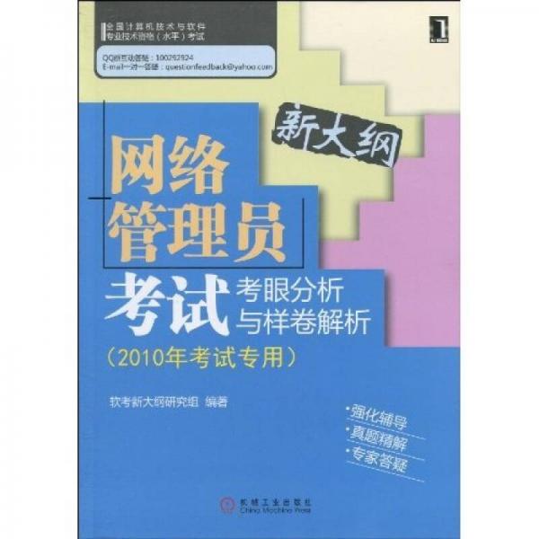 网络管理员考试考眼分析与样卷解析：2010年考试专用