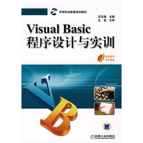 Visual Basic程序设计与实训