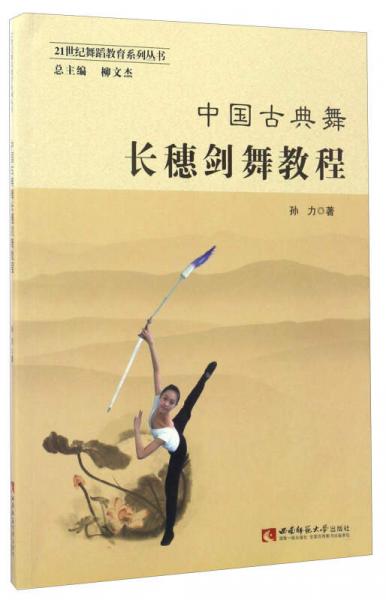 中国古典舞长穗剑舞教程