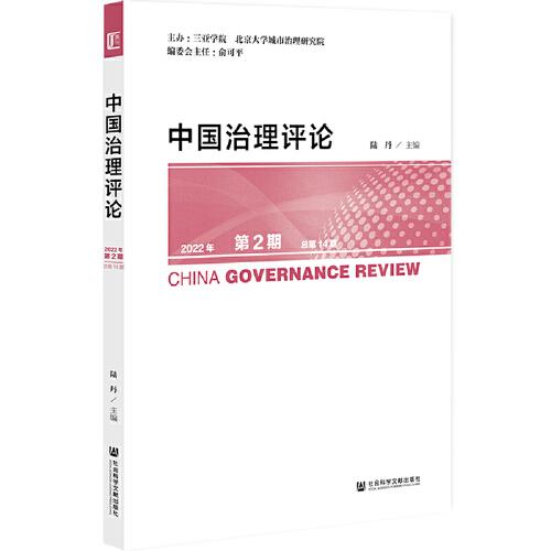 中国治理评论2022年第2期 总第14期