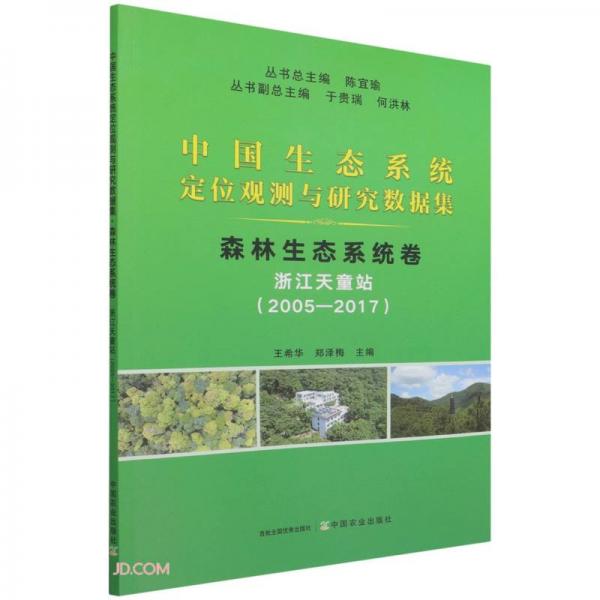 中国生态系统定位观测与研究数据集(森林生态系统卷浙江天童站2005-2017)