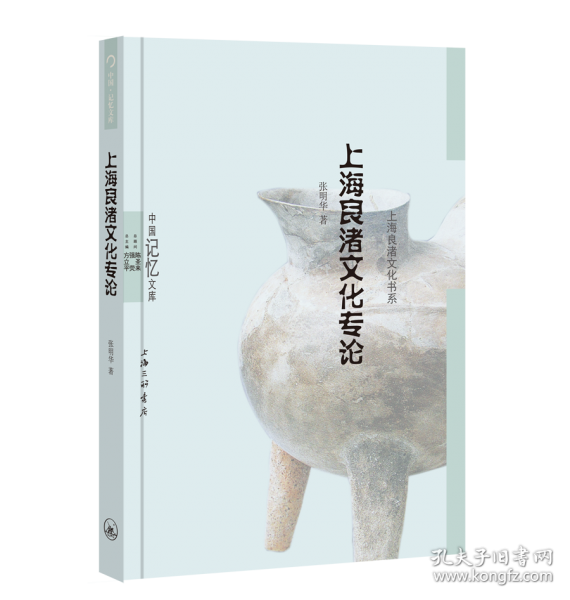 上海良渚文化专论