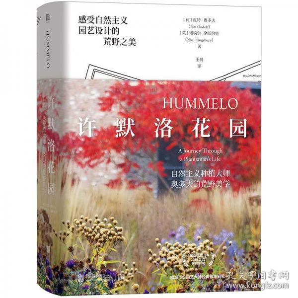 许默洛花园：自然主义种植大师奥多夫的荒野美学