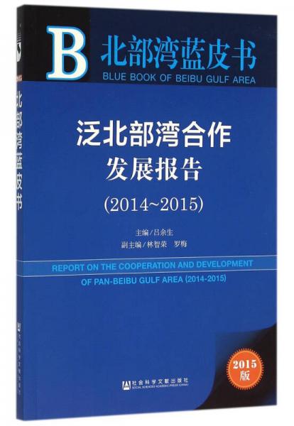泛北部湾合作发展报告（2015版 2014-2015）