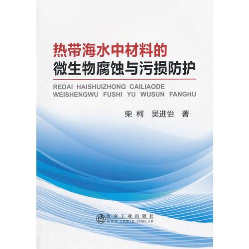 熱帶海水中材料的微生物腐蝕與污損防護