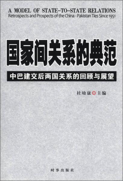 國家間關(guān)系的典范：中巴建交后兩國關(guān)系的回顧與展望