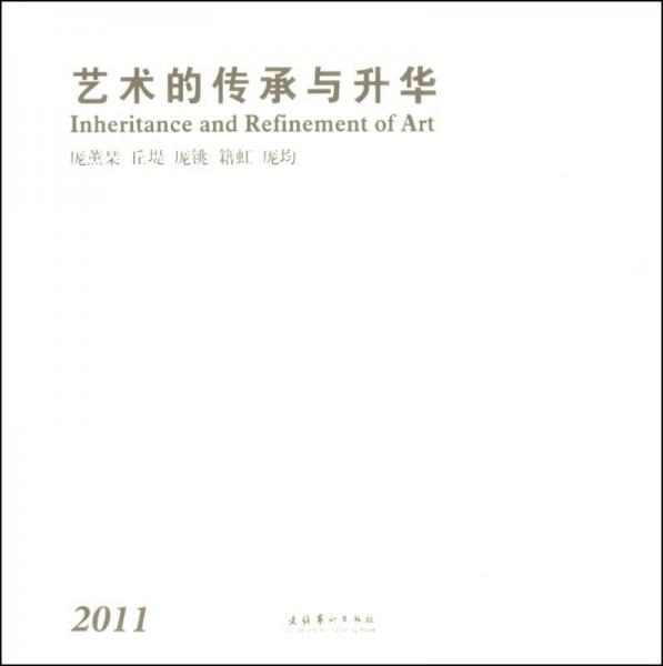 藝術(shù)的傳承與升華（2011）