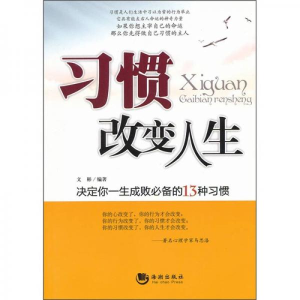 习惯改变人生：决定你一生成败必备的13种习惯