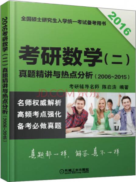 2016全国硕士研究生入学统一考试备考用书：考研数学 二 真题精讲与热点分析（2006~2015）