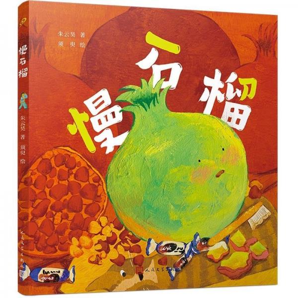 慢石榴