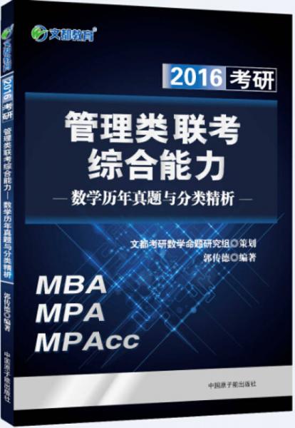 文都 2016考研管理类联考综合能力数学历年真题与分类精析