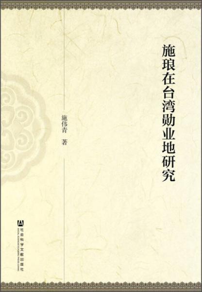 施瑯在臺灣勛業(yè)地研究