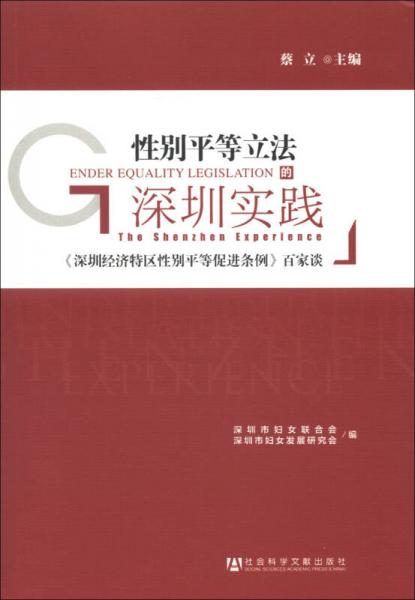 性別平等立法的深圳實(shí)踐：《深圳經(jīng)濟(jì)特區(qū)性別平等促進(jìn)條例》百家談