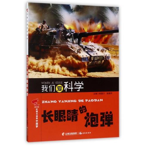 紅領巾追尋中國夢 我們愛科學——長眼睛的炮彈
