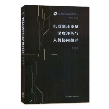 全新正版圖書 機(jī)器翻譯質(zhì)量深度評析與人機(jī)協(xié)同翻譯秦穎外語教學(xué)與研究出版社9787521341843