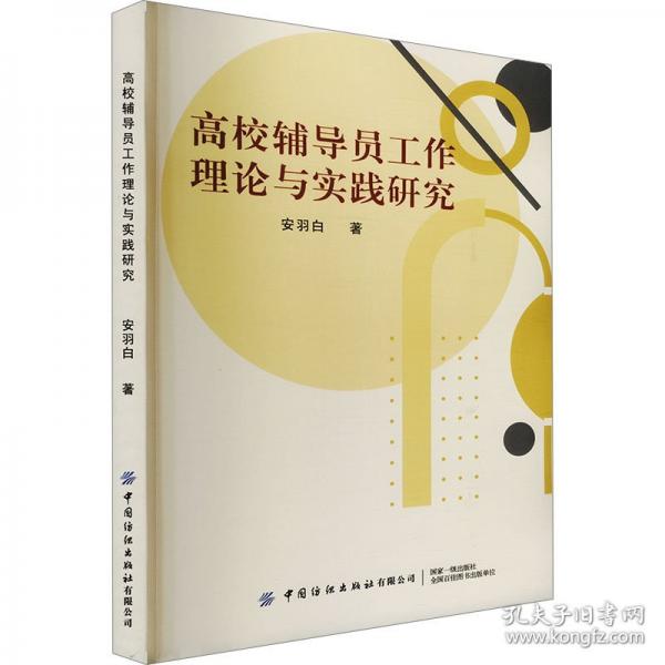 高校輔導(dǎo)員工作理論與實踐研究