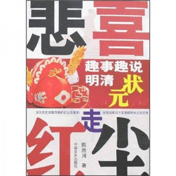 悲喜走紅塵：趣事趣說明清狀元