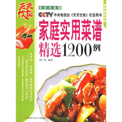 家庭实用菜谱精选1200例——CCTV 中央电视台《天天饮食》栏目用书