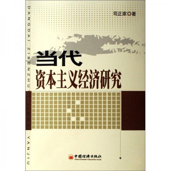 当代资本主义经济研究