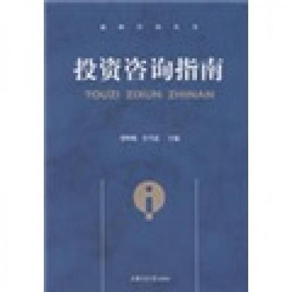 投資咨詢指南