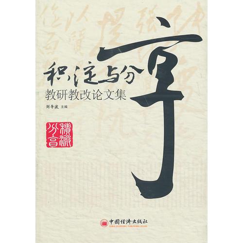 積淀與分享：教研教改論文集