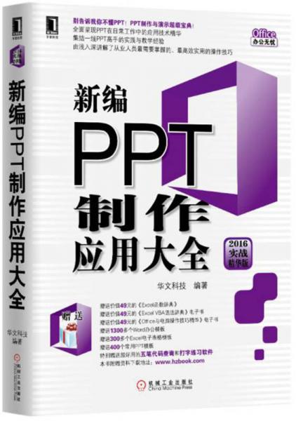 新编PPT制作应用大全（2016实战精华版）