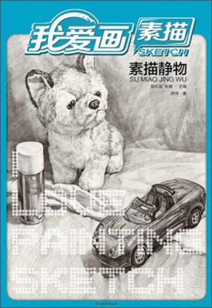 我愛畫素描：素描靜物