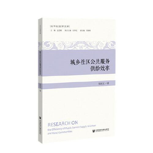 城鄉(xiāng)社區(qū)公共服務(wù)供給效率