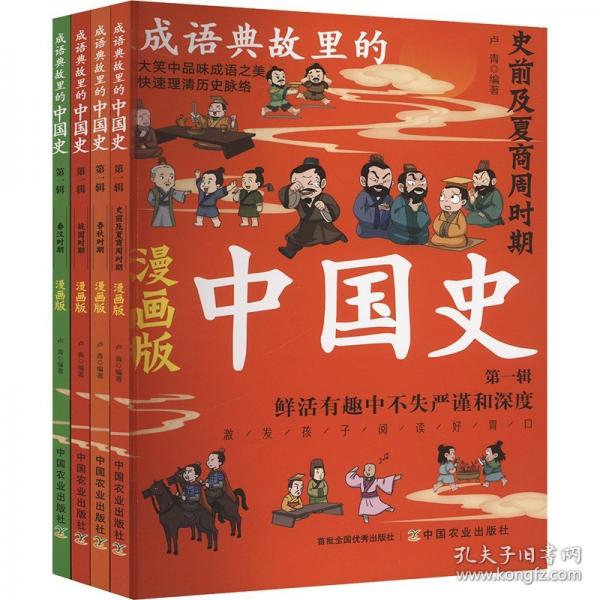 成語(yǔ)典故里的中國(guó)史 第一輯