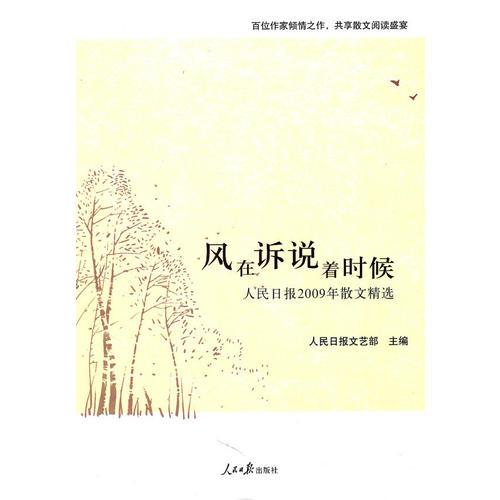 風(fēng)在訴說(shuō)著時(shí)候 人民日?qǐng)?bào)2009年散文精選