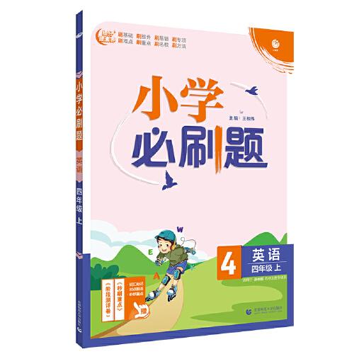 小学必刷题英语四年级上练习册YL译林版 理想树2022版