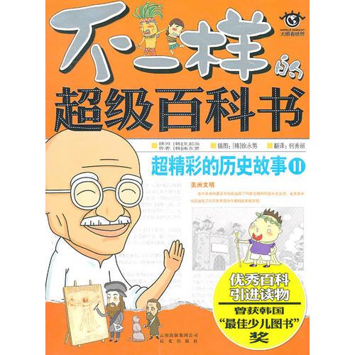 不一樣的超級(jí)百科書(shū):超精彩的歷史故事②