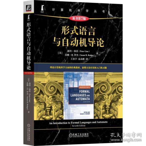 形式語(yǔ)言與自動(dòng)機(jī)導(dǎo)論