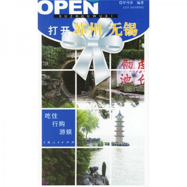 打開中國：打開蘇州、無錫