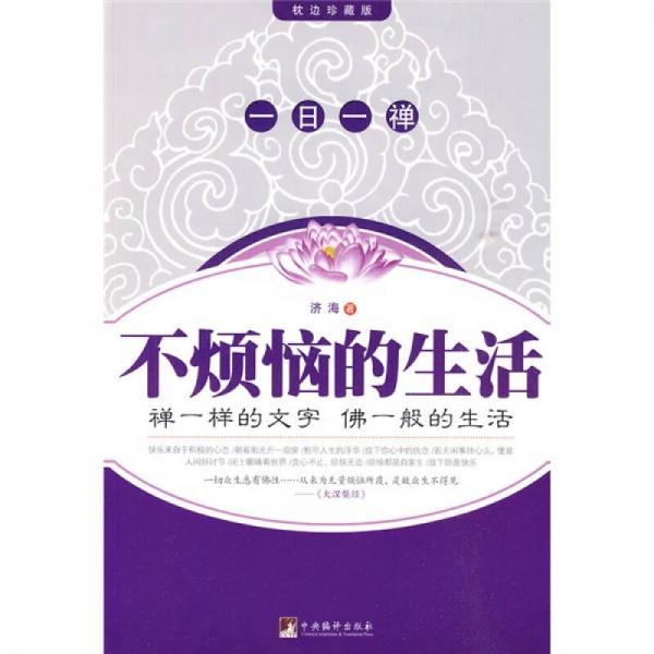 不煩惱的生活（枕邊珍藏版）