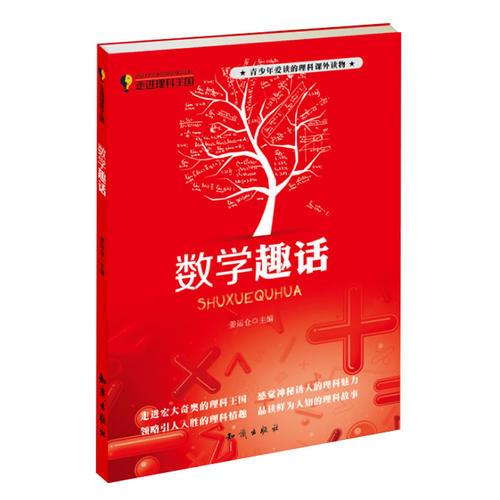 走進(jìn)理科王國(guó)--數(shù)學(xué)趣話