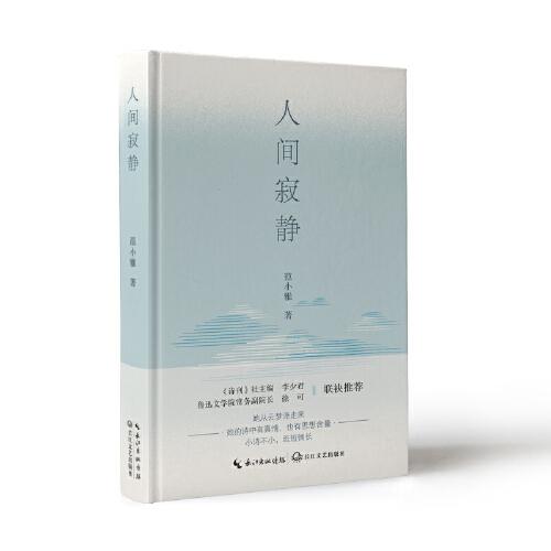 人間寂靜