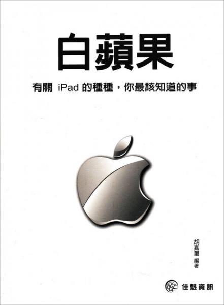 白蘋(píng)果：有關(guān)iPad的種種，你最該知道的事