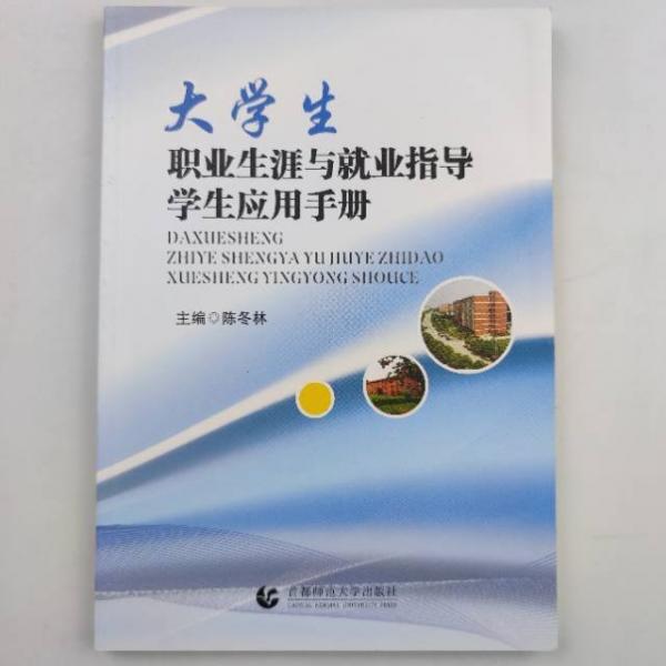 大學(xué)生職業(yè)生涯與就業(yè)指導(dǎo)學(xué)生應(yīng)用手冊