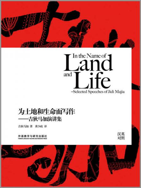 為土地和生命而寫作 : 吉狄馬加演講集