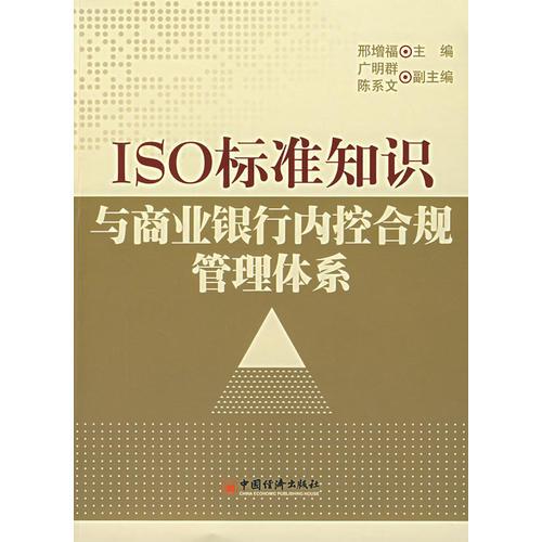 ISO 標準知識與商業(yè)銀行內控合規(guī)管理體系