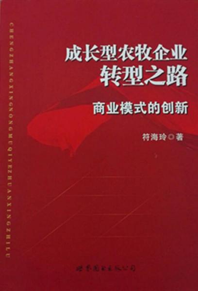 成長型農(nóng)牧企業(yè)轉型之路：商業(yè)模式的創(chuàng)新