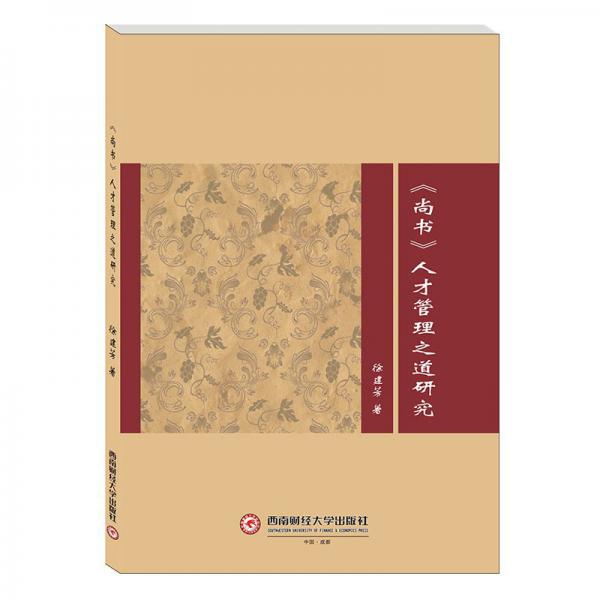 《尚書》人才管理之道研究