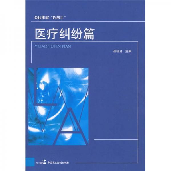公民維權(quán)“巧幫手”：醫(yī)療糾紛篇