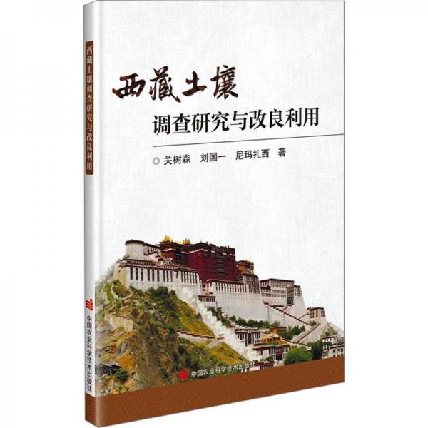 西藏土壤調(diào)查研究與改良利用