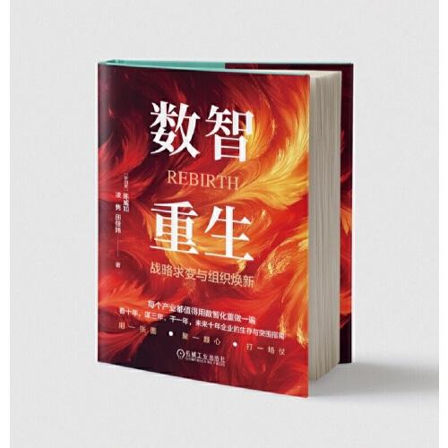 数智重生：战略求变与组织焕新 陈威如