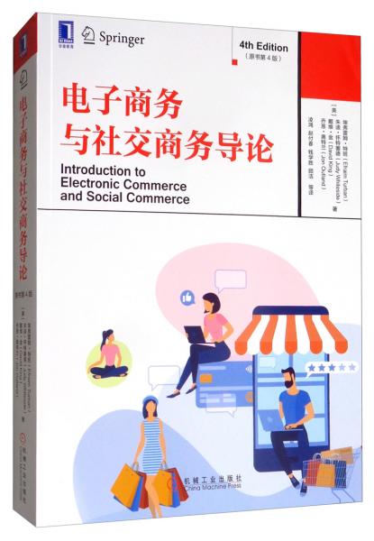电子商务与社交商务导论（原书第4版）