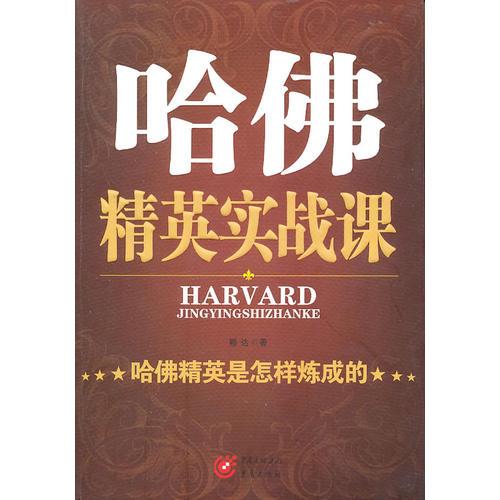 哈佛精英實(shí)戰(zhàn)課--哈佛精英是怎樣煉成的