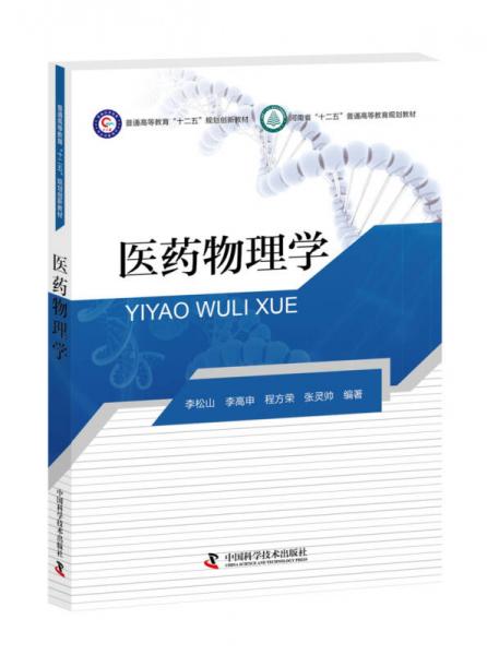 醫(yī)藥物理學(xué)/河南省“十二五”普通高等教育規(guī)劃教材